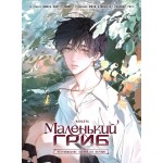 Маленький гриб. Маньхуа. Том 1. Ишисы Чжоу