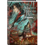 Мастер темного пути. Том 1. Мосян Тунсю