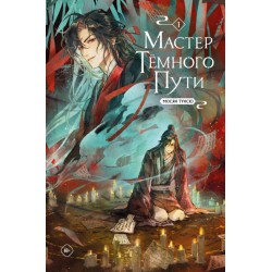 Мастер темного пути. Том 1