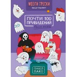 Почти 100 привидений. Мозги трески. После жизни. Павел Пако