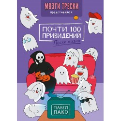 Почти 100 привидений. Мозги трески. После жизни