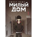 Sweet Home. Милый дом. Том 1. Ким Карнби