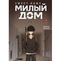 Sweet Home. Милый дом. Том 1