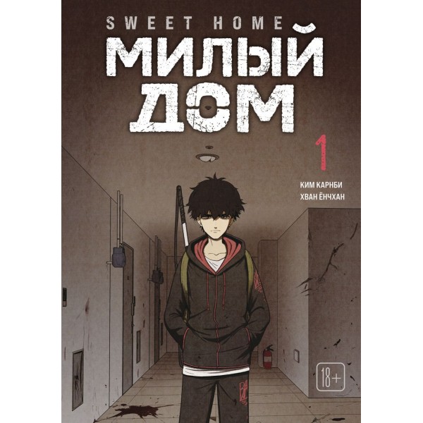 Sweet Home. Милый дом. Том 1. Ким Карнби