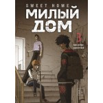 Sweet Home. Милый дом. Том 3. Ким Карнби