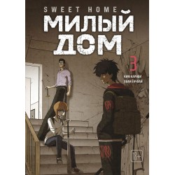 Sweet Home. Милый дом. Том 3