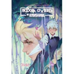 Tiny Bunny. Зайчик: Любовь, Смерть и Клубника