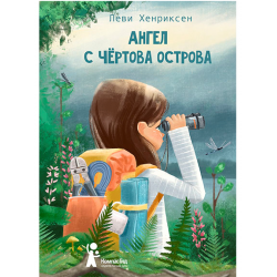 Ангел с Чертова острова