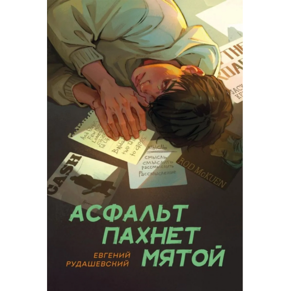 Асфальт пахнет мятой. Евгений Рудашевский
