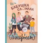 Бабушка сломала интернет. Марк-Уве Клинг