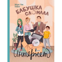 Бабушка сломала интернет