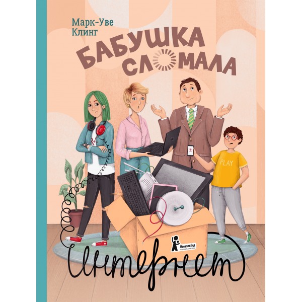 Бабушка сломала интернет. Марк-Уве Клинг