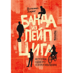 Банда из Лейпцига. Иоганнес Хервиг
