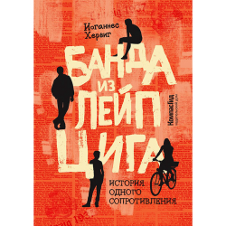 Банда из Лейпцига