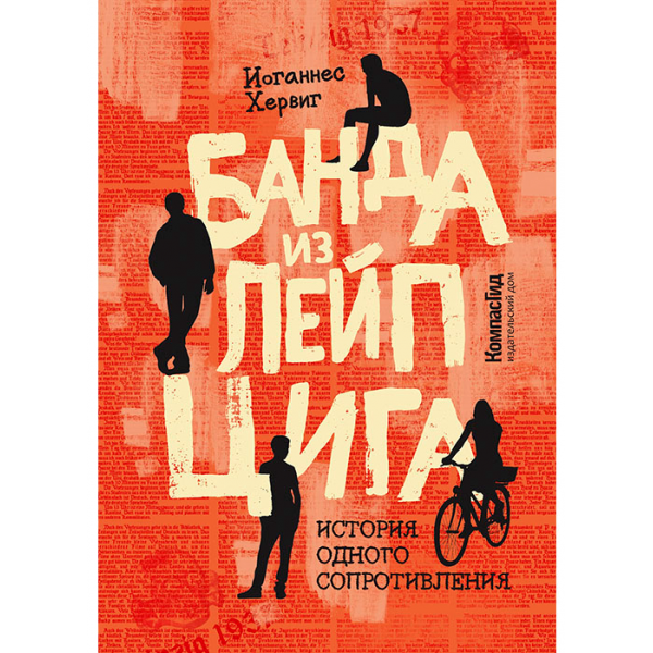 Банда из Лейпцига. Иоганнес Хервиг