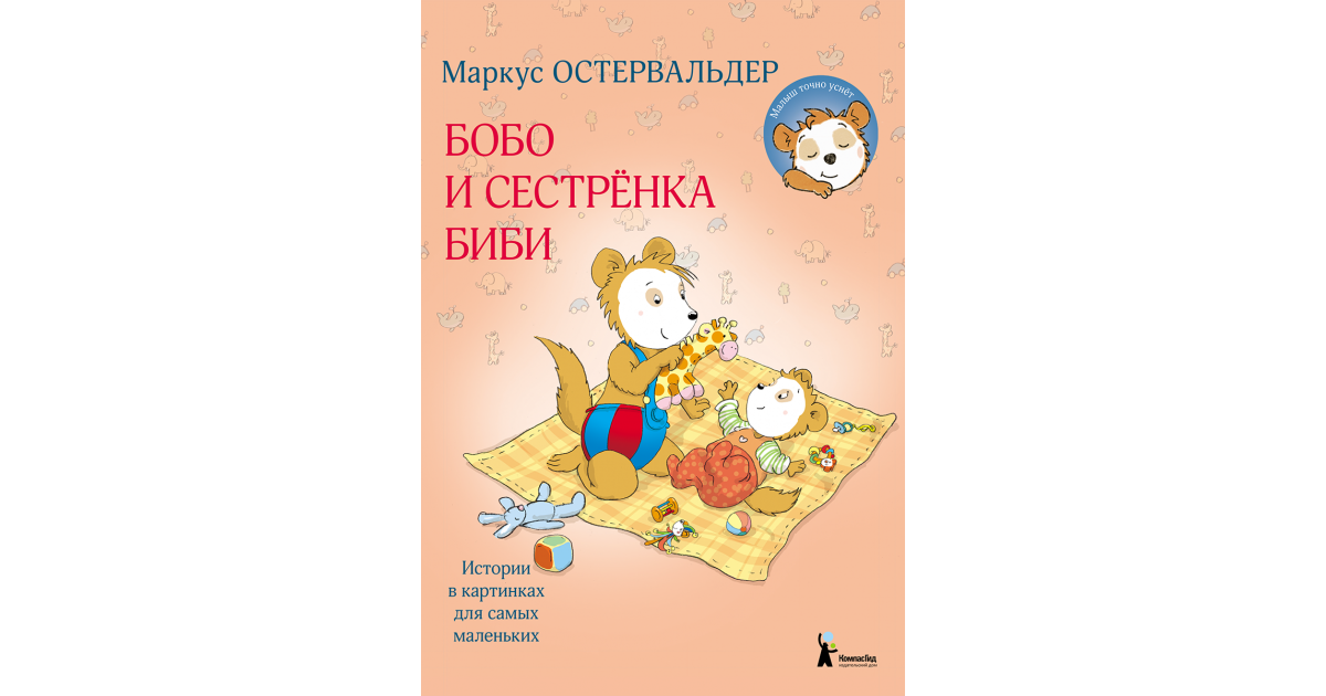 Бобо книга. Маркус Остервальдер "бобо и сестренка Биби". Бобо и сестренка би би. Улыбнись бобо Маркус Остервальдер. Эксперимент с куклой бобо.