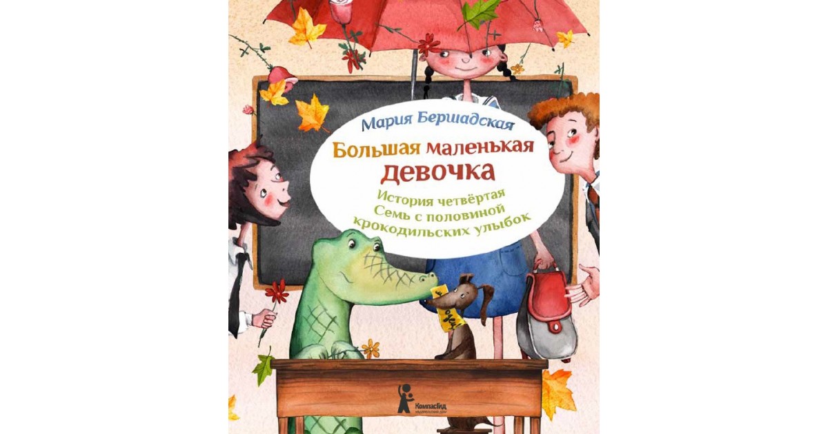 Девочка книга 4. Мария Владимировна Бершадская. Большая маленькая девочка книга. Бершадская большая маленькая. Книги Марии Бершадской.