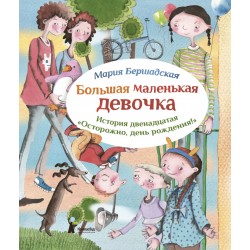 Большая маленькая девочка. История двенадцатая. Осторожно, день рождения!