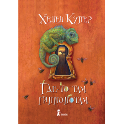 Где-то там гиппопотам