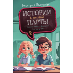 Истории с первой парты