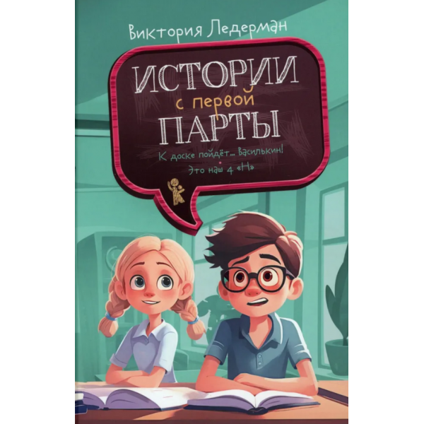 Истории с первой парты. Виктория Ледерман