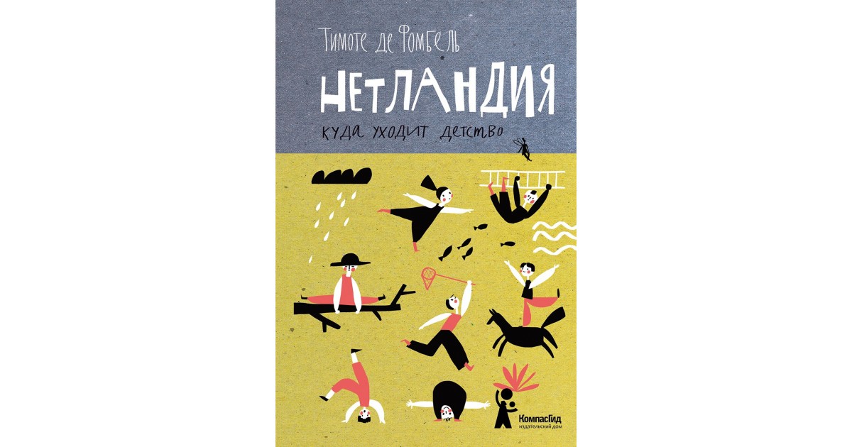 Куда уходит детство москва или питер текст. Книга Нетландия куда уходит детство. Покидая Неверлэнд книга. Обложка книги Нетландия. Куда уходит детство. Открытка куда уходит детство.