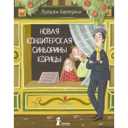 Новая кондитерская Синьорины Корицы