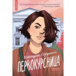 Первокурсница