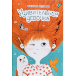 Удивительная девочка. Виктория Ледерман