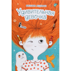 Удивительная девочка