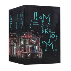 Дом, в котором... В 3 томах (комплект из 3 книг)