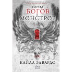 Город богов и монстров. Кайла Эдвардс Город богов и монстров. Кайла Эдвардс