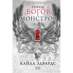 Город богов и монстров