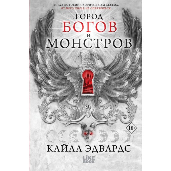 Город богов и монстров. Кайла Эдвардс Город богов и монстров. Кайла Эдвардс