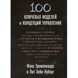 100 ключевых моделей и концепций управления