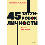 45 татуировок личности. Правила моей жизни. Максим Батырев