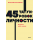 45 татуировок личности. Правила моей жизни