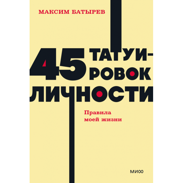45 татуировок личности. Правила моей жизни. Максим Батырев