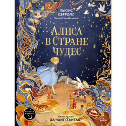 Алиса в Стране Чудес. Коллекционное подарочное издание
