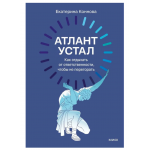 Атлант устал. Екатерина Коннова Атлант устал. Екатерина Коннова