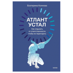 Атлант устал