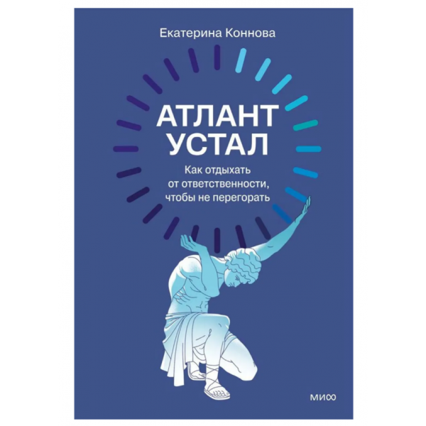 Атлант устал. Екатерина Коннова Атлант устал. Екатерина Коннова