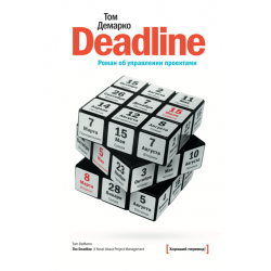 Deadline. Роман об управлении проектами