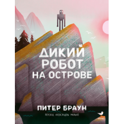 Дикий робот на острове