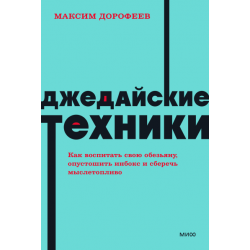 Джедайские техники. NEON Pocketbooks