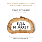 Еда и мозг. Дэвид Перлмуттер
