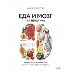 Еда и мозг на практике. Дэвид Перлмуттер Еда и мозг на практике. Дэвид Перлмуттер