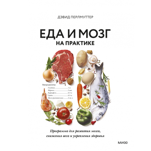 Еда и мозг на практике. Дэвид Перлмуттер