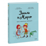 Эмиль и Марго. Монстрам вход запрещен!. Энн Дидье, Оливье Мэллер
