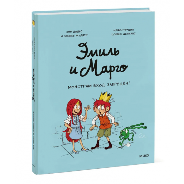 Эмиль и Марго. Монстрам вход запрещен!. Энн Дидье, Оливье Мэллер